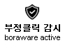 부정클릭 감시중